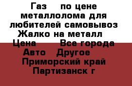 Газ 69 по цене металлолома для любителей самовывоз.Жалко на металл › Цена ­ 1 - Все города Авто » Другое   . Приморский край,Партизанск г.